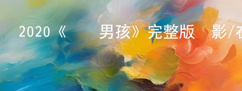2020《樂隊男孩》完整版電影/在線觀看/百度云-美劇天堂 陳妙貞的blog